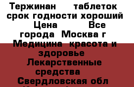Тержинан, 10 таблеток, срок годности хороший  › Цена ­ 250 - Все города, Москва г. Медицина, красота и здоровье » Лекарственные средства   . Свердловская обл.,Красноуфимск г.
